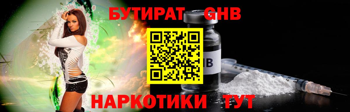 БУТИРАТ Butirat Томск