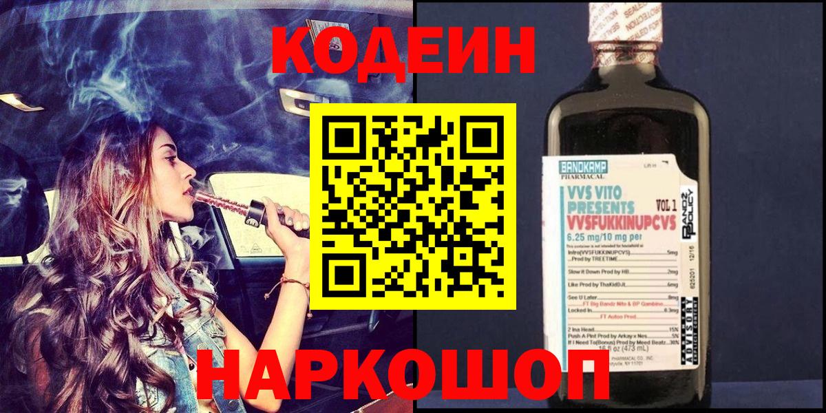Кодеиновый сироп Lean Purple Drank  Вход с VPN  Кодеин Purple Drank  Томск 